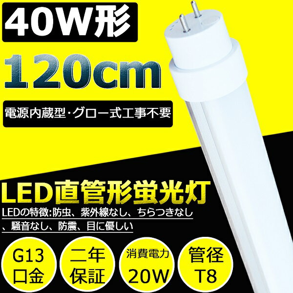 LED 蛍光灯 40W 直管 直管蛍光灯 LED蛍