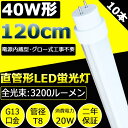 10本セット LED蛍光灯 40W形 直管 蛍光灯 40形 LED LED蛍光灯 40形 直管蛍光灯 直管LED蛍光灯 LED直管蛍光灯 40形 120cm 1198mm G13口金 角度調整回転式 20W 3200ルーメン 160LM/W T10 両側給電 FL40SS 40W型 40型 直管型 軽量 広角180度発光 天井照明【PSE認証済 二年保証】