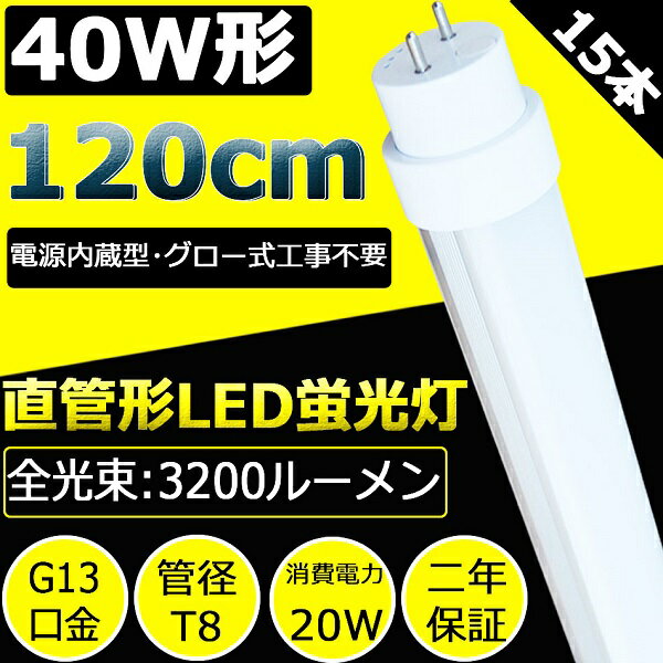 LED蛍光灯 40W形 直管LED蛍光灯 15本セット 120cm 1198mm G13口金 T8管径 20W 3200lm 160lm/W 直管蛍光灯 LED蛍光灯 直管形蛍光灯 FL40 40W型 節電 直管型 角度調整回転式 軽量広角180度 両側給電 グロー式工事不要 屋内照明 色選択 【二年保証】