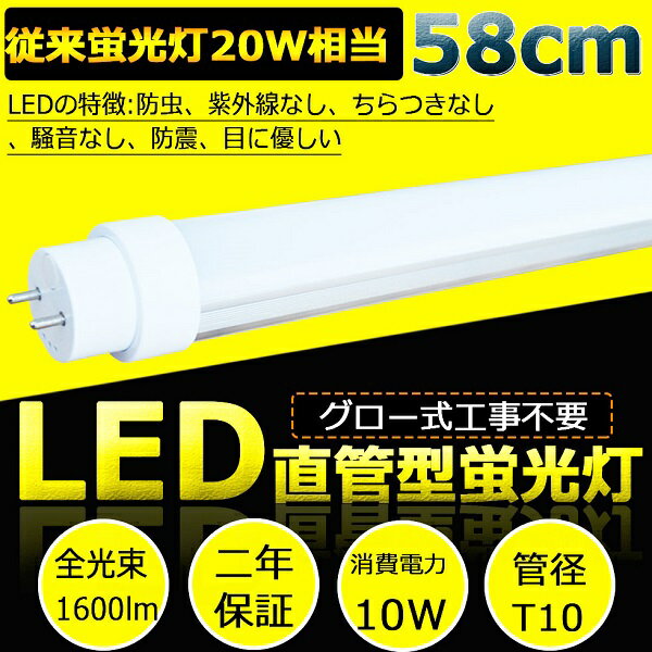 【二年保証】LED蛍光灯 20W形 直管 蛍光灯 20形 LED 直管蛍光灯 直管LEDランプ 20形 蛍光灯 LED 20形 LED 20W 直管 20W LED ベース ライト 手元灯 LED 20W LEDライト 消費電力10W 1600LM G13口金 T10 グロー式工事不要 FL20相当 省エネ 高輝度 防虫 58cm 580mm 電球色3000K