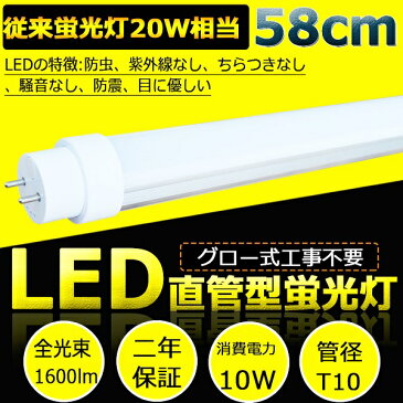 【二年保証】LED蛍光灯 20W形 直管 蛍光灯 20形 LED 直管蛍光灯 直管LEDランプ 20形 蛍光灯 LED 20形 LED 20W 直管 20W LED ベース ライト 手元灯 LED 20W LEDライト 消費電力10W 1600LM G13口金 T10 グロー式工事不要 FL20相当 省エネ 高輝度 防虫 58cm 580mm 昼光色6000K