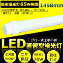 LED蛍光灯 65W形 1498mm 150cm 直管LED蛍光灯 LED直管蛍光灯 LED蛍光管 LED蛍光灯 60形 直管LEDランプ 65W形 直管LED照明 65W型 25W 1498MM T10 G13回転口金 25W 4000lm 160lm/w 広角180度 節電 省エネ ちらつきなし FL65 グロー式工事不要 昼白色5000K