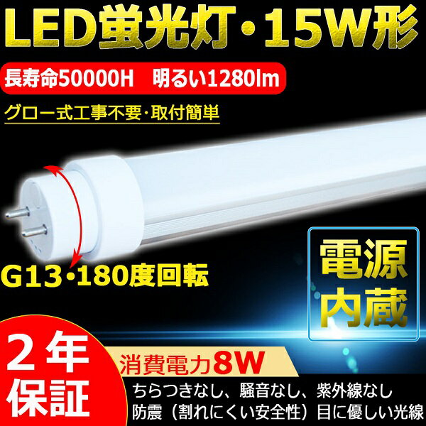 【二年保証】LED蛍光灯 15W形 直管 LED 直管蛍光灯 直管LEDランプ 15形 LED蛍光管 15W形 直管蛍光灯 15形 LED 蛍光灯 ベースライト グロー式 工事不要 FL15相当 直管LED蛍光灯 T10 8W 1280lm G13口金回転式 436mm 玄関灯 門灯 外壁灯 手元灯 コンパクトライト【白色4000K】