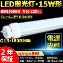 【二年保証】LED蛍光灯 15W形 直管 LED 直管蛍光灯 直管LEDランプ 15形 LED蛍光管 15W形 直管蛍光灯 15形 LED 蛍光灯 ベースライト グロー式 工事不要 FL15相当 直管LED蛍光灯 T10 8W 1280lm G13口金回転式 436mm 玄関灯 門灯 外壁灯 手元灯 コンパクトライト 色選択