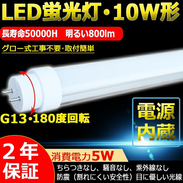 【二年保証】LED蛍光灯 10W形 直管 LED 直管蛍光灯 直管LEDランプ 10形 LED蛍光管 10W形 直管蛍光灯 10形 LED 蛍光灯 LED LED蛍光灯 グロー式 工事不要 グロー式対応 FL10相当 5W 800lm G13口金 T10 33cm 330mm 玄関灯 門灯 外壁灯 手元灯 コンパクトライト【電球色 3000K】