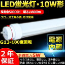 【二年保証】LED蛍光灯 10W形 直管 LED 直管蛍光灯 直管LEDランプ 10形 LED蛍光管 10W形 直管蛍光灯 10形 LED 蛍光灯 LED LED蛍光灯 グロー式 工事不要 グロー式対応 FL10相当 5W 800lm G13口金 T10 33cm 330mm 玄関灯 門灯 外壁灯 手元灯 コンパクトライト【白色4000K】