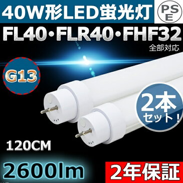 【2本セット】全工事不要 LED蛍光灯 40W形 直管 グロー式、インバーター式、ラピッド式に直接交換可能 LED直管蛍光灯 LED 蛍光灯 40型 40W形 40形 直管型 直管形LED蛍光灯 20W 2600LM G13 口金回転式 T10 FL40 FLR40 FHF32 1198mm 120cm 1200mm 色選択 二年保証