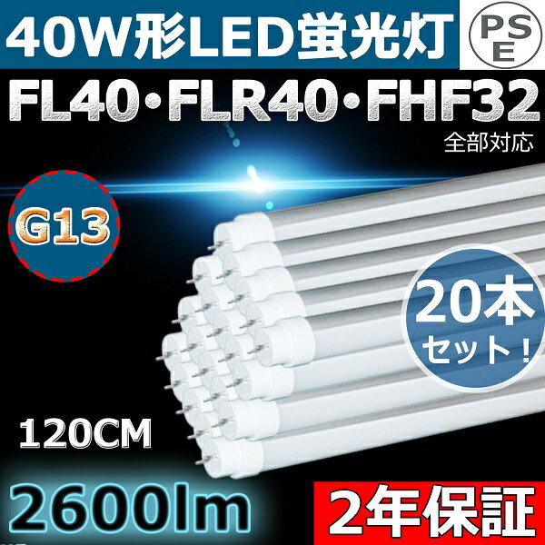 工事不要 LED 蛍光灯 40W 直管 20本セット 40形 直管led蛍光灯 120cm 1198mm T10 消費電力20W 2600lm G13口金 50000H長寿命 40W 直管形蛍光灯 40W型 LED直管蛍光灯 直管型 LED蛍光灯 グロー式 インバーター式 ラピッド式に直接交換可能 両側給電 口金回転式 広角 二年保証