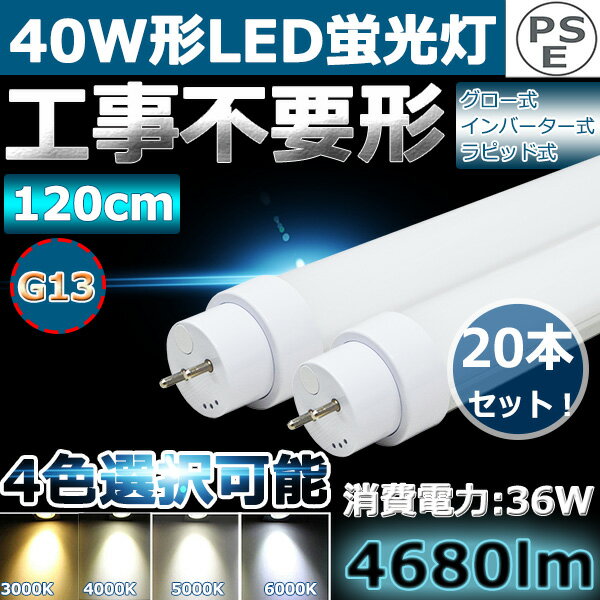 【20本】LED直管蛍光灯 LED蛍光灯 40W型 40W形 40W 直管形蛍光灯 全工事不要 グロー式 インバーター式 ラピッド式に直接交換可能 40型 直管型 40形 直管 LED 蛍光灯 消費電力36W 4680LM G13 口金回転式 T10 1198mm 1200mm 120cm FL40 FLR40 FHF32 二年保証 20本セット