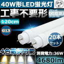 【20本】LED直管蛍光灯 LED蛍光灯 40W型 40W形 40W 直管形蛍光灯 全工事不要 グロー式、インバーター式、ラピッド式に直接交換可能 40型 直管型 40形 直管 LED 蛍光灯 消費電力36W 4680LM G13 口金回転式 T10 1198mm 1200mm 120cm FL40 FLR40 FHF32 二年保証 20本セット