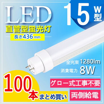 【100本セット グロー式工事不要】 蛍光灯 15形 led 蛍光灯 15形 led 蛍光灯 15w 直管 led蛍光灯 15w 看板 led蛍光灯 15w形 直管 led 蛍光管 15型 led蛍光灯 15w形 led蛍光灯 15w オフィス 学校 G13口金 T10 消費電力8W 照明角度180° 送料無料 電球色 白色 昼白色 昼光色