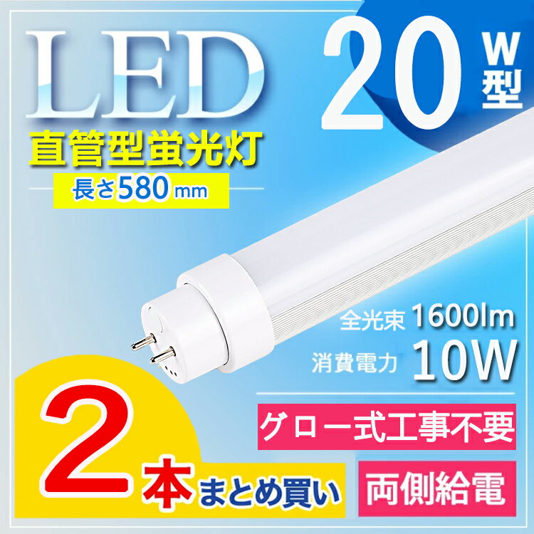 【2本セット】 led蛍光灯 20w led蛍光灯 20w形 直管 led 蛍光灯 20w 直管 蛍光灯 led 20形 蛍光灯 20形 20w led 蛍光灯 日本製 led 20w..