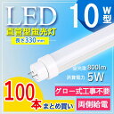 【100本セット】led 蛍光灯 10形 led 蛍光灯 10w 直管 led 蛍光管 10型 led蛍光灯 10w形 led蛍光灯 10w ed蛍光灯 10w...