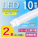 【2本セット】【グロー式工事不要】 led 蛍光灯 10w 直管 led 蛍光管 10型 led蛍光灯 10w形 led蛍光灯 10w ed蛍光灯 10w 看板 led蛍光灯 10w形 直管 蛍光灯 10形 led 蛍光灯 10形 G13口金回転式 T10 オフィス 学校 教室 事務所 キッチン 電球色 白色 昼白色 昼光色 送料無料