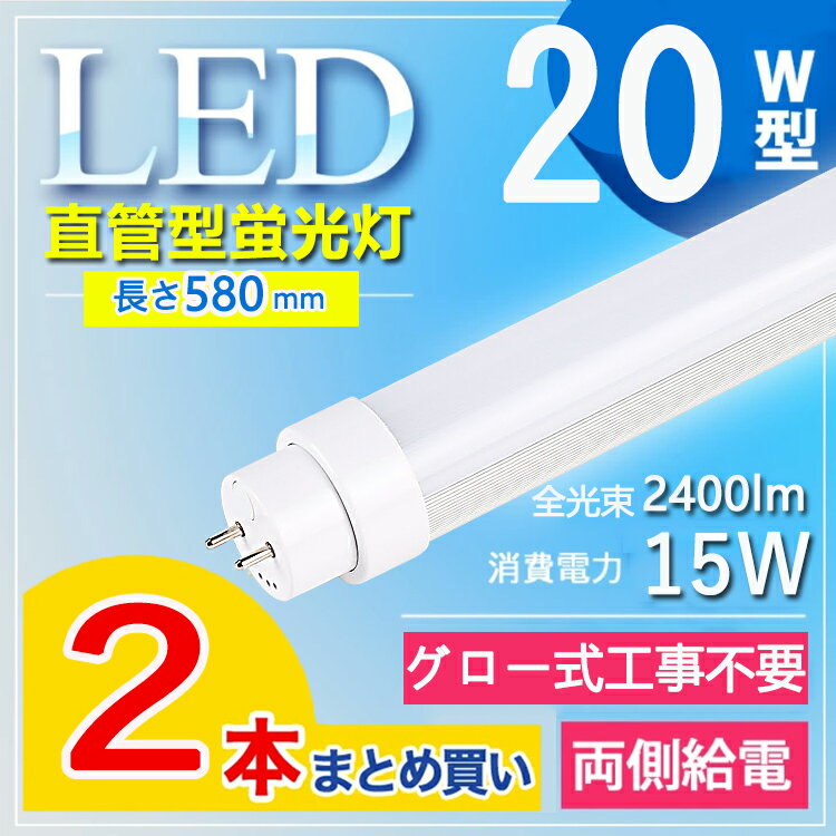 【2本セット】 led蛍光灯 20w形 直管 led 蛍光灯 20w 直管 20w led 蛍光灯 日本製 led 20w led 20w 直管 led 20w 直管 LED蛍光灯 20W形 直管 消費電力15W 2400lm T10 節電 屋内照明 長さ58cm led蛍光灯 消費電力15W 工場用 電球色 白色 昼白色 昼光色【グロー式工事不要】