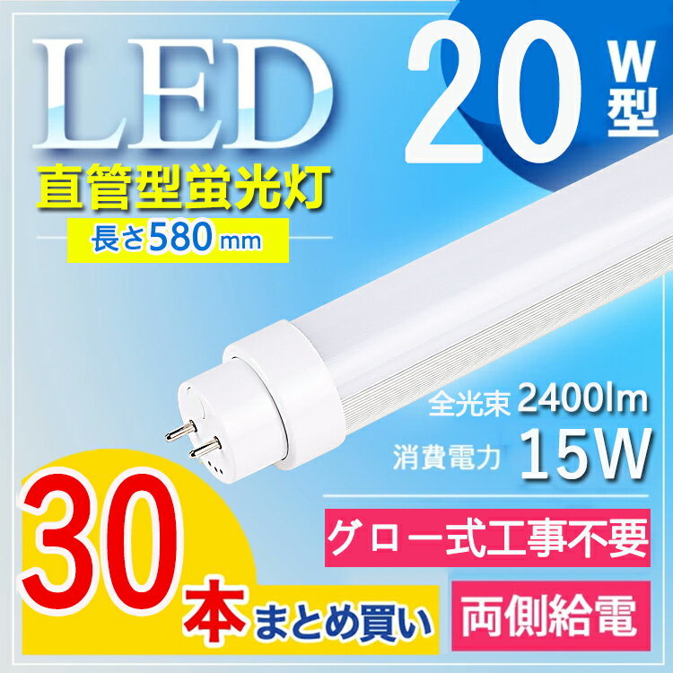 【30本セット】 led蛍光灯 20w形 直管 led 蛍光灯 20w 直管 20w led 蛍光灯 日本製 led 20w led 20w 直管 led 20w 直管 LED蛍光灯 20W形 直管 消費電力15W 2400lm T10 節電 屋内照明 長さ58cm led蛍光灯 消費電力15W 工場用 電球色 白色 昼白色 昼光色【グロー式工事不要】