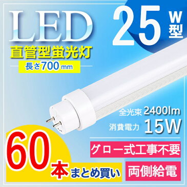 【60本セット】 led 蛍光管 25W形 直管 led蛍光灯 25W インバーター式 ラピッド式 25W型 LED直管 直管led蛍光灯 25w形 節電 屋内照明 オフィス 学校 事務所 G13口金回転 2400lm 節電 長さ700MM 消費電力15W T10 FL25 FHF25 電球色 白色 昼白色 昼光色【グロー式工事不要】