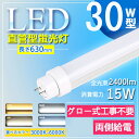 昼白色 【グロー式工事不要】630mm led 蛍光灯 30w 直管 led 蛍光管 30型 led蛍光灯 30w形 led蛍光灯 30w led蛍光灯 30w 看板 led蛍光灯 30w形 直管 蛍光灯 30形 led 蛍光灯 30形 節電 屋内照明 事務所用 学校用 G13口金 高輝度 ルーメン2400lm 長さ63cm セット販売専門店