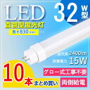 【10本セット】 led 蛍光灯 32w 直管 led 蛍光管 32型 led蛍光灯 32w形 led蛍光灯 32w 電球色 led蛍光灯 32w 看板 led蛍光灯 32w形 直管 蛍光灯 32形 グロー式 工場 学校 屋内照明 長さ83cm G13口金 教室用 高輝度 2400lm 電球色 白色 昼白色 昼光色【グロー式工事不要】