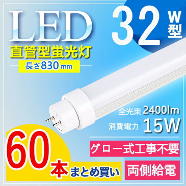 【60本セット】 led 蛍光灯 32w 直管 led 蛍光管 32型 led蛍光灯 32w形 led蛍光灯 32w 電球色 led蛍光灯 32w 看板 led蛍光灯 32w形 直管 蛍光灯 32形 グロー式 工場 学校 屋内照明 長さ83cm G13口金 教室用 高輝度 2400lm 電球色 白色 昼白色 昼光色【グロー式工事不要】