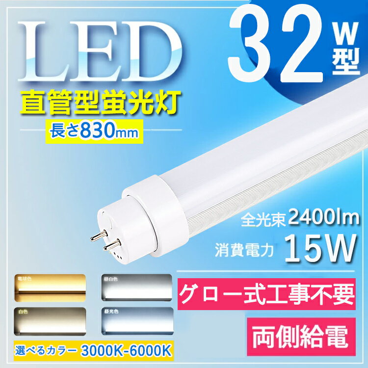 【グロー式工事不要】 led 蛍光灯 32w 直管 led 蛍光管 32型 led蛍光灯 32w形 led蛍光灯 32w 電球色 led蛍光灯 32w 看板 led蛍光灯 32w形 直管 蛍光灯 32形 グロー式 インバーター式 ラピッド式 屋内照明 長さ83cm G13口金 教室用 高輝度 2400lm 電球色 白色 昼白色 昼光色