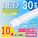 【10本セット】 led 蛍光灯 30w 直管 led 蛍光管 30型 led蛍光灯 30w形 led蛍光灯 30w 電球色 led蛍光灯 30w 看板 led蛍光灯 30w形 直管 蛍光灯 30形 オフィス 事務所 高輝度 長さ893MM G13口金 ルーメン2400lm fl30 fl30ss 電球色 白色 昼白色 昼光色【グロー式工事不要】