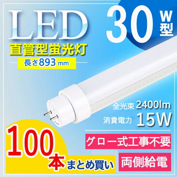 【100本セット】 led 蛍光灯 30w 直管 led 蛍光管 30型 led蛍光灯 30w形 led蛍光灯 30w 電球色 led蛍光灯 30w 看板 led蛍光灯 30w形 直管 蛍光灯 30形 オフィス 事務所 高輝度 長さ893MM G13口金 ルーメン2400lm fl30 fl30ss 電球色 白色 昼白色 昼光色【グロー式工事不要】