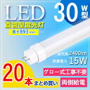 【20本セット】 led 蛍光灯 30w 直管 led 蛍光管 30型 led蛍光灯 30w形 led蛍光灯 30w 電球色 led蛍光灯 30w 看板 led蛍光灯 30w形 直管 蛍光灯 30形 オフィス 事務所 高輝度 長さ893MM G13口金 ルーメン2400lm fl30 fl30ss 電球色 白色 昼白色 昼光色【グロー式工事不要】(3)
