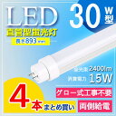 【4本セット】 led 蛍光灯 30w 直管 led 蛍光管 30型 led蛍光灯 30w形 led蛍光灯 30w 電球色 led蛍光灯 30w 看板 led蛍光灯 30w形 直管 蛍光灯 30形 オフィス 事務所 高輝度 長さ893MM G13口金 ルーメン2400lm fl30 fl30ss 電球色 白色 昼白色 昼光色【グロー式工事不要】