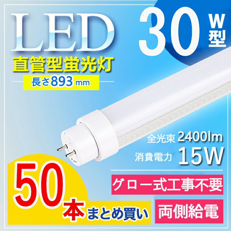 【50本セット】 led 蛍光灯 30w 直管 led 蛍光管 30型 led蛍光灯 30w形 led蛍光灯 30w 電球色 led蛍光灯 30w 看板 led蛍光灯 30w形 直管 蛍光灯 30形 オフィス 事務所 高輝度 長さ893MM G13口金 ルーメン2400lm fl30 fl30ss 電球色 白色 昼白色 昼光色【グロー式工事不要】