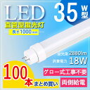 【100本セット】 led 蛍光管 35型 led蛍光灯 35w形 led蛍光灯 35w led蛍光灯 35w 看板 led 蛍光灯 35w 直管 led蛍光灯...