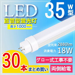 【30本セット】 led 蛍光管 35型 led蛍光灯 35w形 led蛍光灯 35w led蛍光灯 35w 看板 led 蛍光灯 35w 直管 led蛍光灯 35w形 直管 蛍光灯 35形 T10 FL35 屋内照明 透明性 耐衝撃 性耐熱性 長さ100cm G13口金 照明角度180° 電球色 白色 昼白色 昼光色【グロー式工事不要】