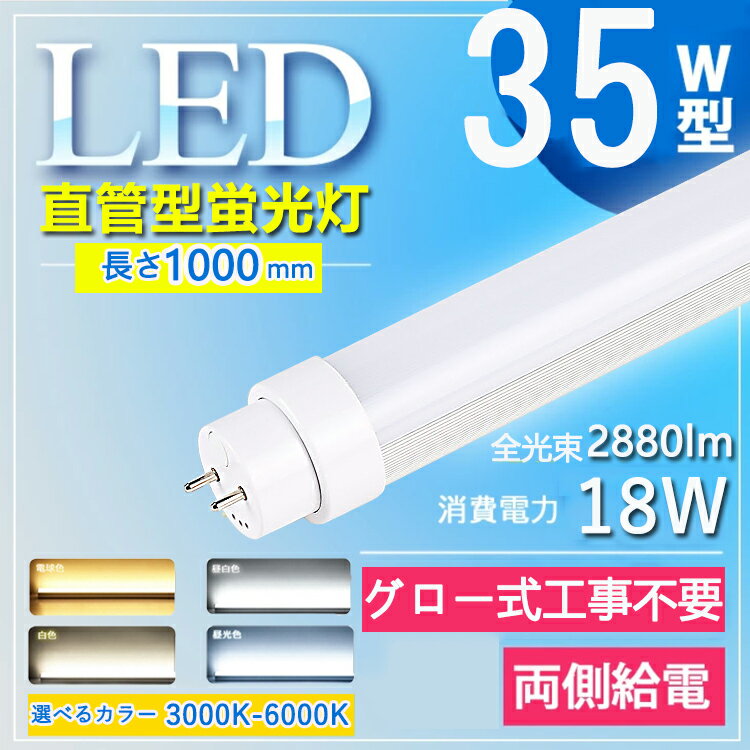 【グロー式工事不要】 led 蛍光管 35型 led蛍光灯 35w形 led蛍光灯 35w led蛍光灯 35w 看板 led 蛍光灯 35w 直管 led蛍光灯 35w形 直管 蛍光灯 35形 インバーター式 ラピッド式 T10 FL35 屋内照明 工場用 教室用 長さ100cm G13口金 照明角度180° 電球色 白色 昼白色 昼光色