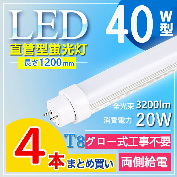 4本セット【グロー式工事不要】 led 蛍光灯 120cm led 蛍光灯 40w 直管 LED蛍光灯 40W LED蛍光灯 40W形 直管 LED 蛍光灯 40W 直管 蛍光灯 40形 LED蛍光灯 40W型 直管 120cm fl40ssd fl40ss fl40ss ecw 120mm 照明角度180° 口金G13 電球色 白色 昼白色 昼光色 消費電力20W