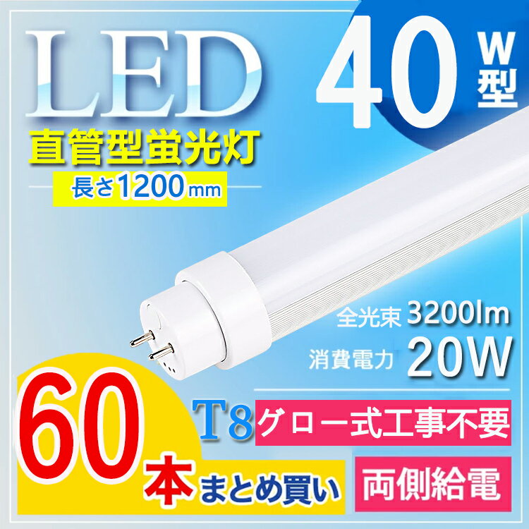 【60本セット】 led 蛍光灯 120cm led 蛍光灯 40w 直管 LED蛍光灯 40W LED蛍光灯 40W形 直管 LED 蛍光灯 40W 直管 蛍光灯 40形 LED蛍光灯 40W型 直管 120cm fl40ssd fl40ss fl40ss ecw 長さ120cm 照明角度180° 口金G13 電球色 白色 昼白色 昼光色 管径T8 グロー式工事不要