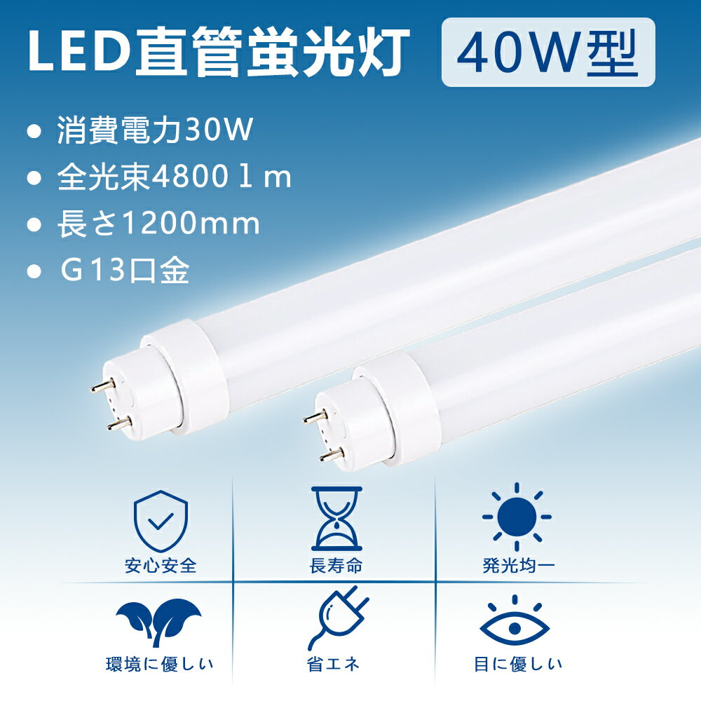 【60本セット】 led 蛍光灯 120cm led 蛍光灯 40w 直管 LED蛍光灯 40W LED蛍光灯 40W形 直管 LED 蛍光灯 40W 直管 蛍光灯 40形 LED蛍光灯 40W型 直管 120cm fl40ssd fl40ss 蛍光灯 長さ120cm 管径T10 口金G13 消費電力30W 電球色 白色 昼白色 昼光色【グロー式工事不要】