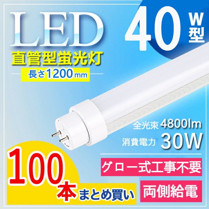 【グロー式工事不要】 100本セット led 蛍光灯 120cm led 蛍光灯 40w 直管 LED蛍光灯 40W LED蛍光灯 40W形 直管 LED 蛍光灯 40W 直管 蛍光灯 40形 LED蛍光灯 40W型 直管 120cm fl40ssd fl40ss 蛍光灯 長さ120cm 管径T10 口金G13 電球色 白色 昼白色 昼光色 消費電力30W