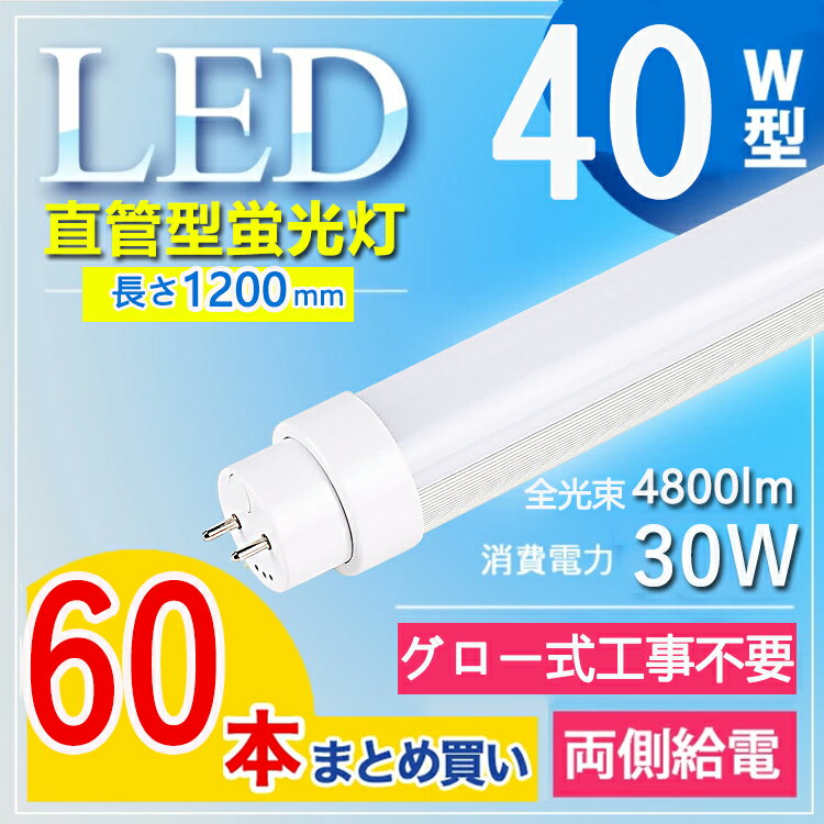 【60本セット】 led 蛍光灯 120cm led 蛍光灯 40w 直管 LED蛍光灯 40W LED蛍光灯 40W形 直管 LED 蛍光灯 40W 直管 蛍光灯 40形 LED蛍光灯 40W型 直管 120cm fl40ssd fl40ss 蛍光灯 長さ120cm 管径T10 口金G13 消費電力30W 電球色 白色 昼白色 昼光色【グロー式工事不要】