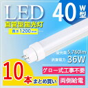 【10本セット】【グロー式工事不要】 LED蛍光灯 40W型 直管 LED蛍光灯 120cm LED蛍光灯 直管 40W 蛍光灯 40形 led led 蛍光灯...