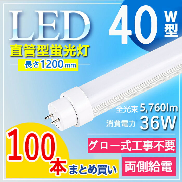 【グロー式工事不要】【100本セット】 LED蛍光灯 40W型 直管 LED蛍光灯 120cm LED蛍光灯 直管 40W 蛍光灯 40形 led led 蛍光灯 120cm led 蛍光灯 40w 直管 LED蛍光灯 40W LED蛍光灯 40W形 直管 LED 蛍光灯 40W 直管 flr40s・ex- fl40ss ecw fhf32 電球色 白色 昼白色 昼光色