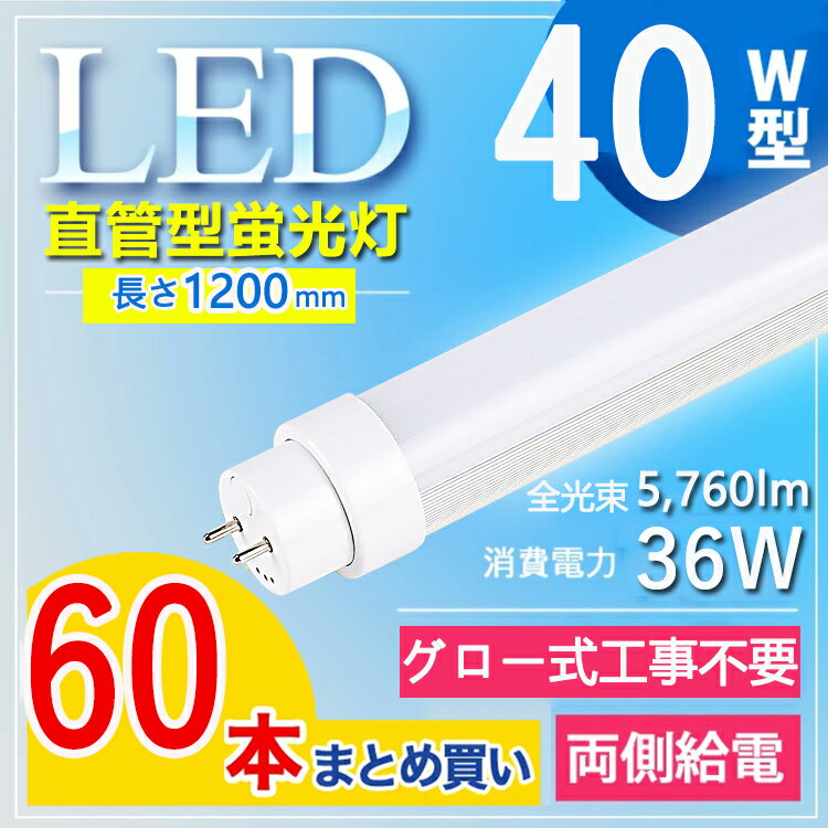 【60本セット】【グロー式工事不要】 LED蛍光灯 40W型 直管 LED蛍光灯 120cm LED蛍光灯 直管 40W 蛍光灯 40形 led led 蛍光灯 120cm led 蛍光灯 40w 直管 LED蛍光灯 40W LED蛍光灯 40W形 直管 LED 蛍光灯 40W 直管 flr40s・ex- fl40ss ecw fhf32 電球色 白色 昼白色 昼光色