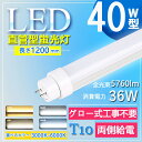 白色 40W型【グロー式工事不要】1200mm 消費電力36W LED蛍光灯 40W型 直管 LED蛍光灯 120cm LED蛍光灯 直管 40W 蛍光灯 40...