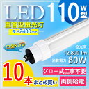  LED蛍光灯 110W型 直管 LED蛍光灯 110W形 直管 R17d 口金回転式 240cm 2367mm 2400mm 80W 超高輝度12800lm 160lm/w T10 110W型 110型 直管形蛍光灯 直管型 110形 直管 LED 蛍光灯 110W形代替品 両側給電 電球色 白色 昼白色 昼光色