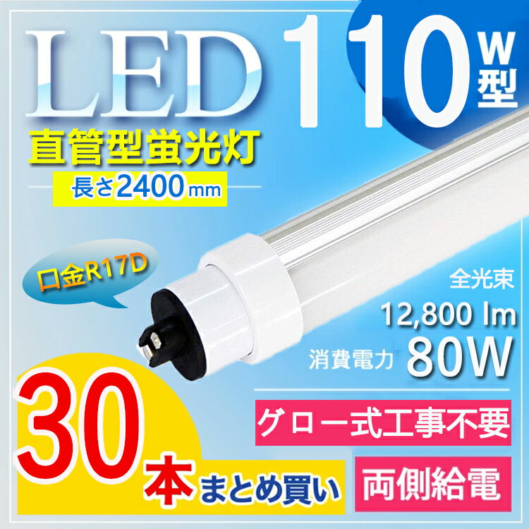 【30本セット】 LED蛍光灯 110W型 直管 LED蛍光灯 110W形 直管 R17d 口金回転式 240cm 2367mm 2400mm 80W 超高輝度12800lm 160lm/w T10 110W型 110型 直管形蛍光灯 直管型 110形 直管 LED 蛍光灯 110W形代替品 両側給電 電球色 白色 昼白色 昼光色【グロー式工事不要】