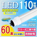 【60本セット】 直管型 110形 直管 LED 蛍光灯 110W形代替品 LED蛍光灯 110W型 直管 LED蛍光灯 110W形 直管 R17d 口金回転式...