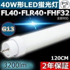 LED蛍光灯 40W形 直管 白色4000K 消費電力20W 3200LM G13 口金回転式 T10 1198mm 1200mm 120cm グロー式、インバーター式、ラピッド式工事不要 便利に安装 FL40 FLR40 FHF32 LED蛍光灯 40W型 40W 直管形LED 40W 直管形蛍光灯 LED直管蛍光灯 40型 直管 LED 蛍光灯 二年保証