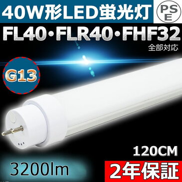 LED蛍光灯 40W形 直管 消費電力20W 3200LM G13 口金回転式 T10 1198mm 1200mm 120cm グロー式、インバーター式、ラピッド式工事不要 便利に安装 FL40 FLR40 FHF32 LED蛍光灯 40W型 40W 直管形LED 40W 直管形蛍光灯 LED直管蛍光灯 40型 直管 LED 蛍光灯 色選択 二年保証