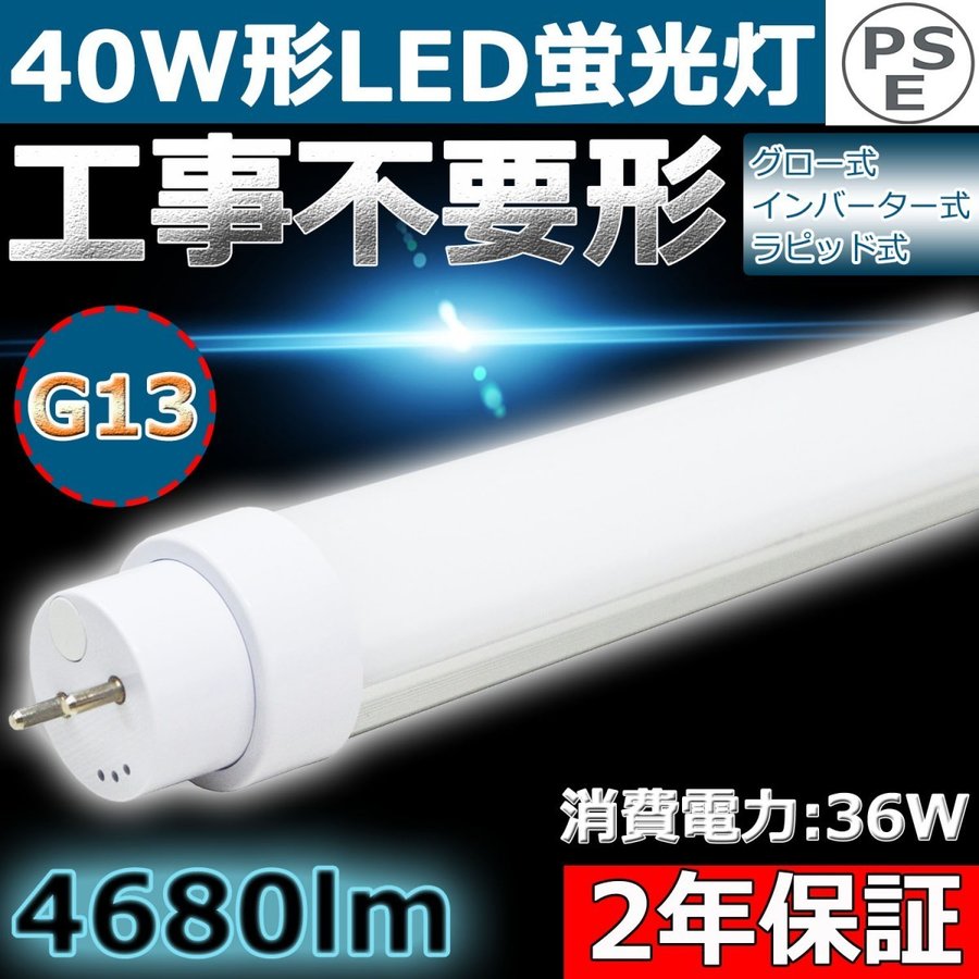 LED蛍光灯 40W形 直管 LED蛍光灯 40W型 4