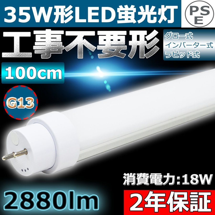 100cm 工事不要 35w蛍光灯 led蛍光灯 35w形 直管 直管蛍光灯 直管led 直管型 led35w 二年保証 蛍光灯 35W形 超省エネ 消費電力18W 2880LM 口金回転式 100cm led1000mm G13 T10 35W型 LED蛍光灯 グロー式 インバーター式 ラピッド式 FL35 FLR35 FHF35 35W型 昼光色6000k