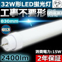 LED蛍光灯 32W形 直管 LED蛍光灯 32型 LED蛍光灯 直管 32W形 830mm 83cm 消費電力15W 2400lm T10 G13口金 広角180度 直管LED蛍光灯 直管LEDランプ LED直管ランプ LED直管蛍光灯 工事不要 グロー式 インバーター式 ラピッド式 FL32 FLR32 FHF32【昼光色6000K】【二年保証】